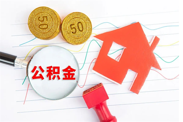 邹平住房公积金怎么转移（住房公积金怎么转移到别的城市）