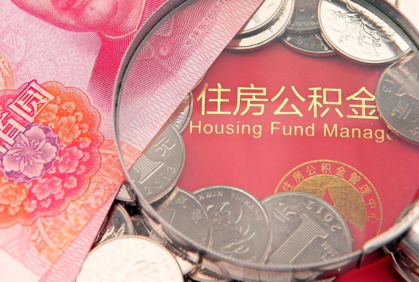 邹平缺钱怎么把公积金提取出来（缺钱怎么把公积金提取出来最多取多少）